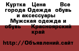 zara man Куртка › Цена ­ 4 - Все города Одежда, обувь и аксессуары » Мужская одежда и обувь   . Красноярский край